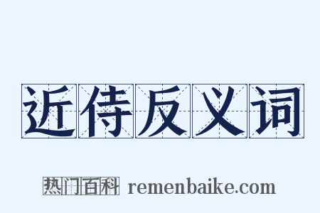 近侍反义词是什么意思的图片